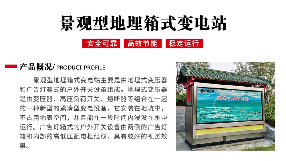 景观型地埋式箱式变电站