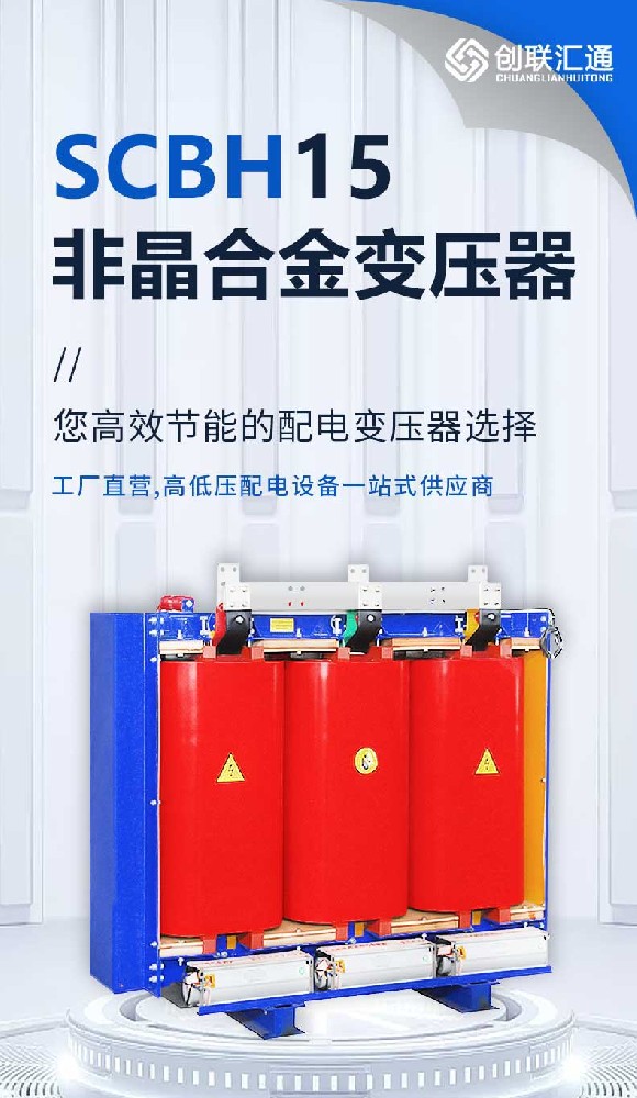 SCBH15非晶合金变压器