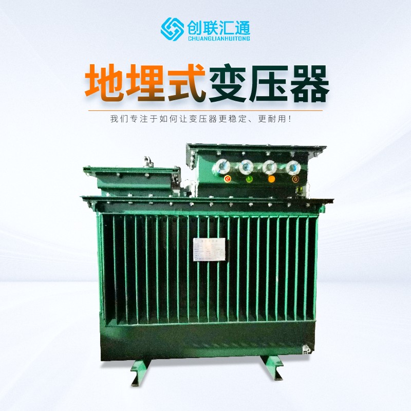 S11-MRD 地埋式变压器:城市电力“隐形智慧标杆”