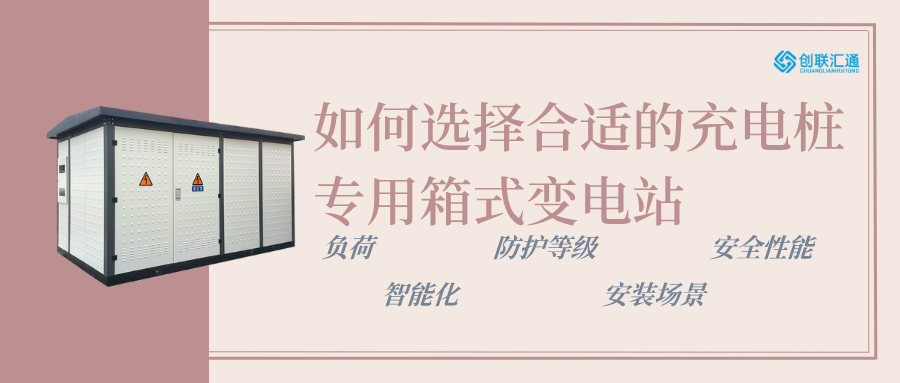 充电桩专用箱式变电站