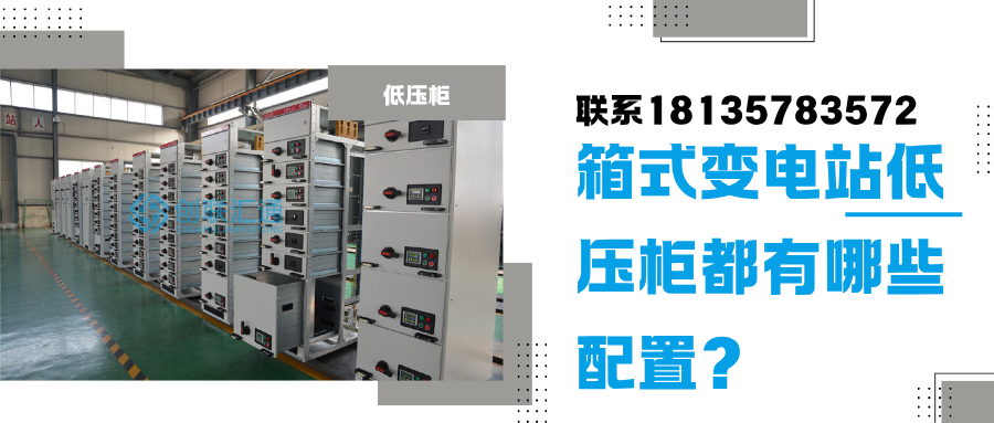 箱式变电站低压柜