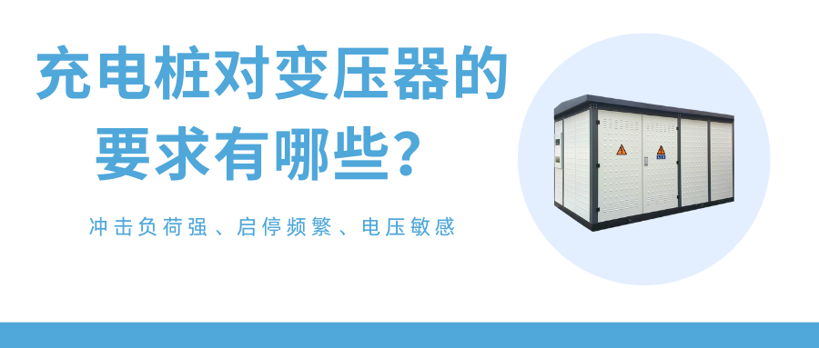 充电桩专用变压器